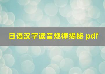 日语汉字读音规律揭秘 pdf